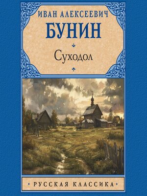 cover image of Суходол